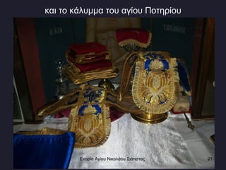 και το κάλυμμα του αγίου Ποτηρίου Ενορία Αγίου Νικολάου Σιάτιστας  