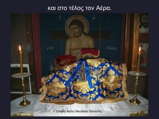 και στο τέλος τον Αέρα. Ενορία Αγίου Νικολάου Σιάτιστας  