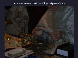 και τον τοποθετεί στο Άγιο Αρτοφόριο. Ενορία Αγίου Νικολάου Σιάτιστας  