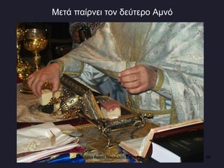 Μετά παίρνει τον δεύτερο Αμνό Ενορία Αγίου Νικολάου Σιάτιστας  