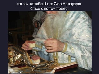 και τον τοποθετεί στο Άγιο Αρτοφόριο  δίπλα από τον πρώτο. Ενορία Αγίου Νικολάου Σιάτιστας  