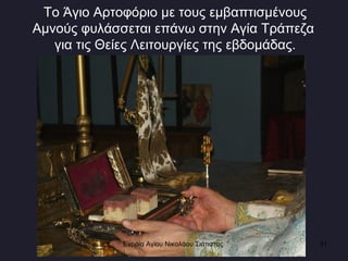 Το Άγιο Αρτοφόριο με τους εμβαπτισμένους Αμνούς φυλάσσεται επάνω στην Αγία Τράπεζα  για τις Θείες Λειτουργίες της εβδομάδας. Ενορία Αγίου Νικολάου Σιάτιστας  