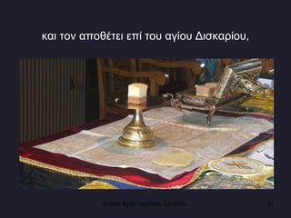 και τον αποθέτει επί του αγίου Δισκαρίου, Ενορία Αγίου Νικολάου Σιάτιστας  