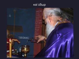 καί ύδωρ Ενορία Αγίου Νικολάου Σιάτιστας  