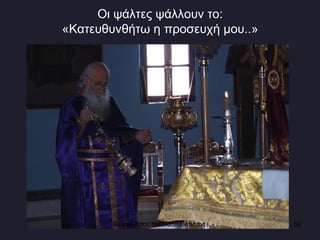 Οι ψάλτες ψάλλουν το:  «Κατευθυνθήτω η προσευχή μου..»  Ενορία Αγίου Νικολάου Σιάτιστας  