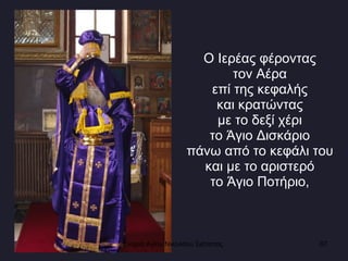 Ο Ιερέας φέροντας  τον Αέρα  επί της κεφαλής  και κρατώντας  με το δεξί χέρι  το Άγιο Δισκάριο  πάνω από το κεφάλι του  και με το αριστερό  το Άγιο Ποτήριο,  Ενορία Αγίου Νικολάου Σιάτιστας  