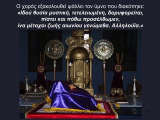 Ο χορός εξακολουθεί ψάλλει τον ύμνο που διακόπηκε:  «Ιδού θυσία μυστική, τετελειωμένη, δορυφορείται,  πίστει και πόθω προσέλθωμεν,  ίνα μέτοχοι ζωής αιωνίου γενώμεθα. Αλληλούϊα.»   Ενορία Αγίου Νικολάου Σιάτιστας  