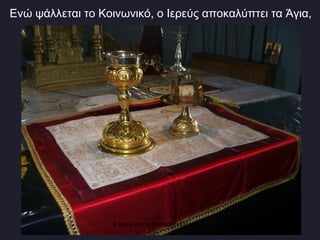 Ενώ ψάλλεται το Κοινωνικό, ο Ιερεύς αποκαλύπτει τα Άγια, Ενορία Αγίου Νικολάου Σιάτιστας  