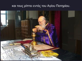 και τους ρίπτει εντός του Αγίου Ποτηρίου. Ενορία Αγίου Νικολάου Σιάτιστας  