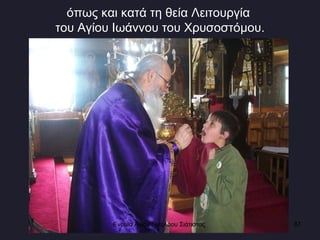 όπως και κατά τη θεία Λειτουργία  του Αγίου Ιωάννου του Χρυσοστόμου. Ενορία Αγίου Νικολάου Σιάτιστας  