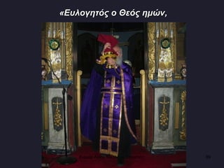 «Ευλογητός ο Θεός ημών,   Ενορία Αγίου Νικολάου Σιάτιστας  