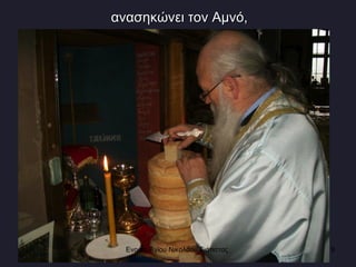 ανασηκώνει τον Αμνό, Ενορία Αγίου Νικολάου Σιάτιστας  