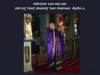 πάντοτε νυν και αεί  και εις τους αιώνας των αιώνων. Αμήν.», Ενορία Αγίου Νικολάου Σιάτιστας  