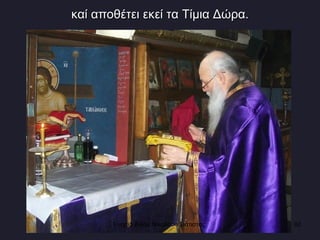 καί αποθέτει εκεί τα Τίμια Δώρα. Ενορία Αγίου Νικολάου Σιάτιστας  