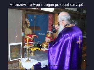 Αποπλύνει το Άγιο ποτήριο με κρασί και νερό  Ενορία Αγίου Νικολάου Σιάτιστας  