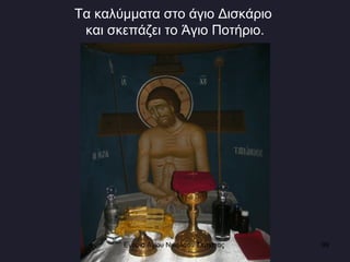 Τα καλύμματα στο άγιο Δισκάριο  και σκεπάζει το Άγιο Ποτήριο. Ενορία Αγίου Νικολάου Σιάτιστας  