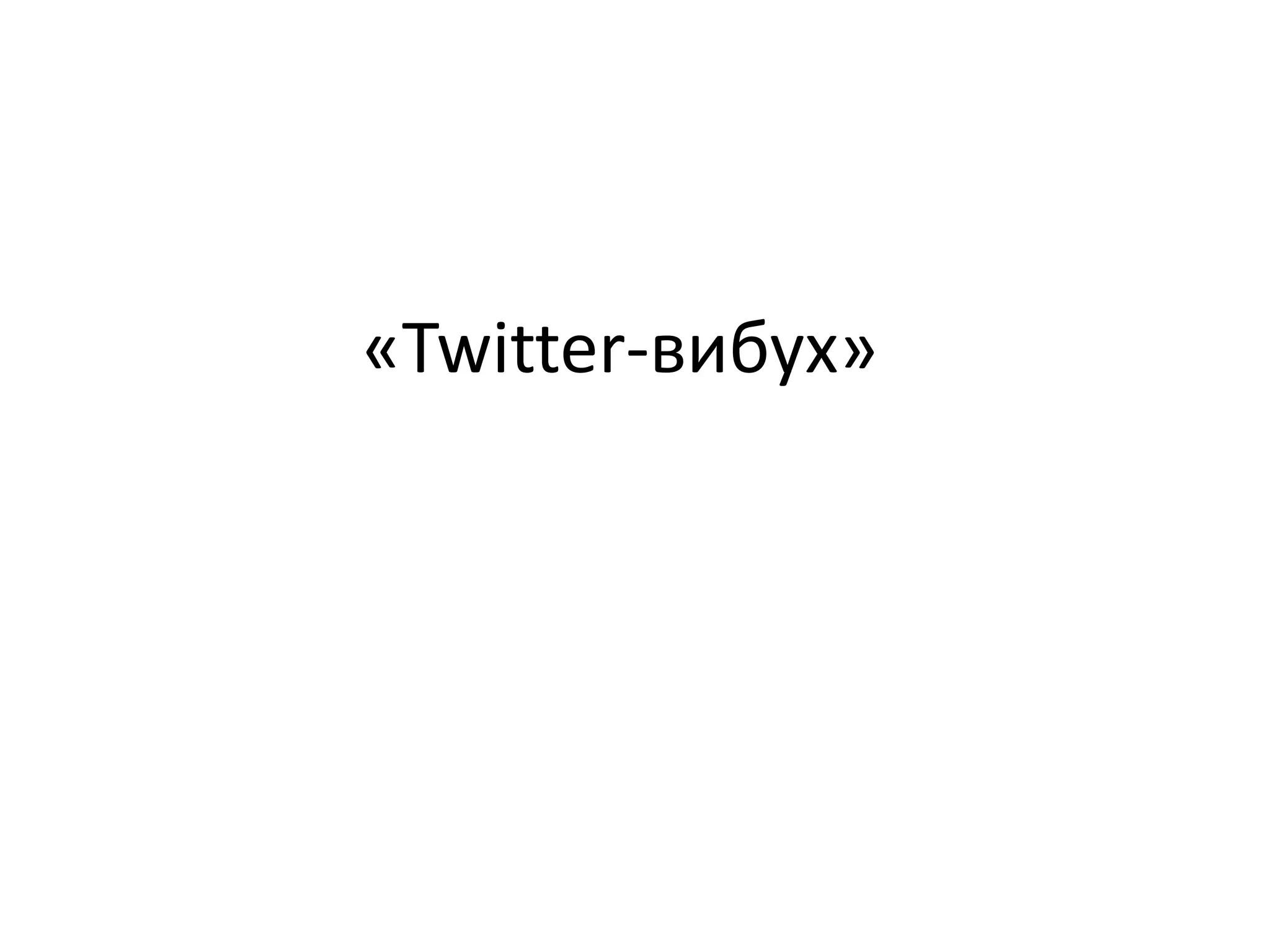 «Twitter-вибух»
 