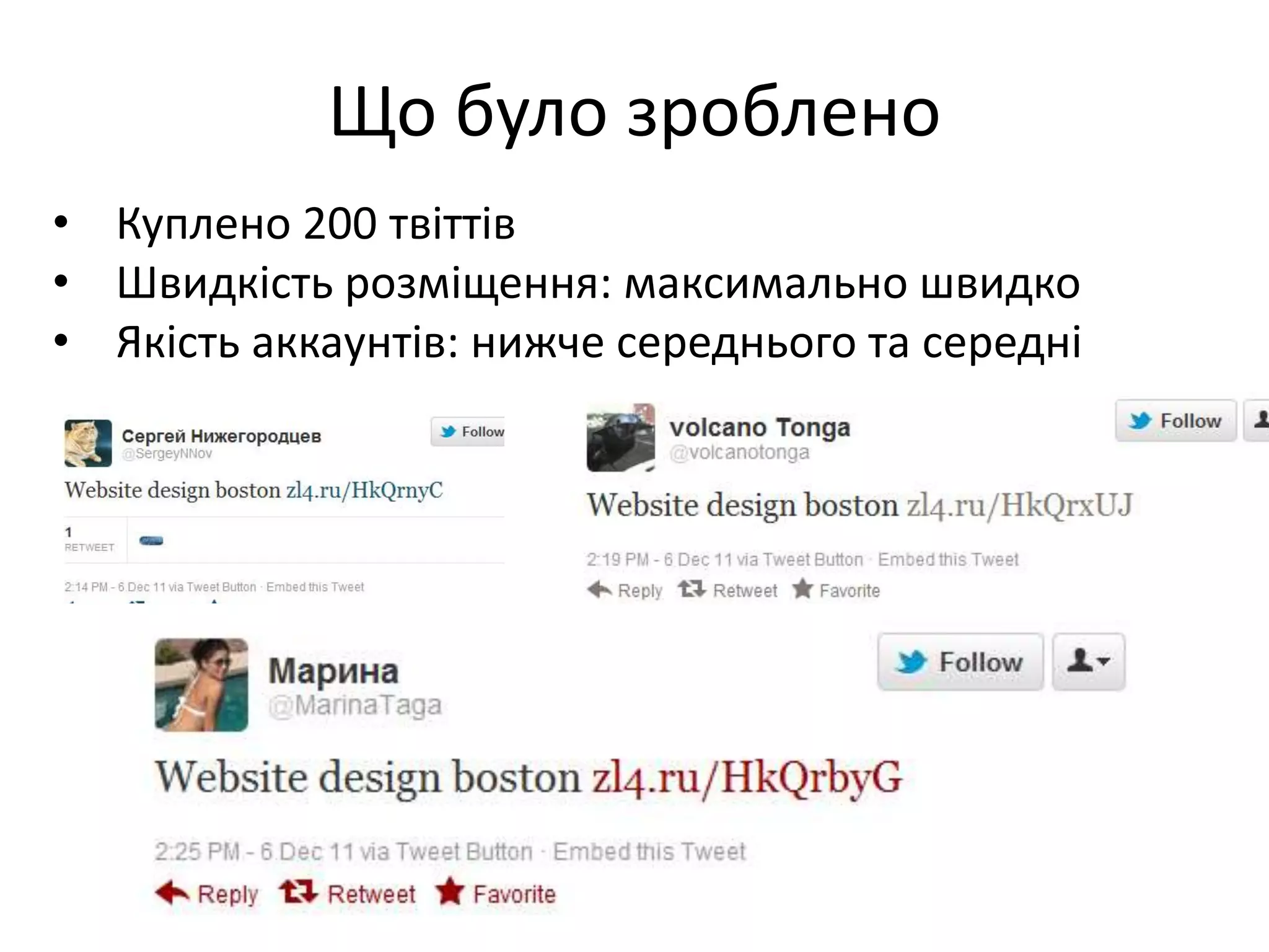 Що було зроблено
• Куплено 200 твіттів
• Швидкість розміщення: максимально швидко
• Якість аккаунтів: нижче середнього та середні
 