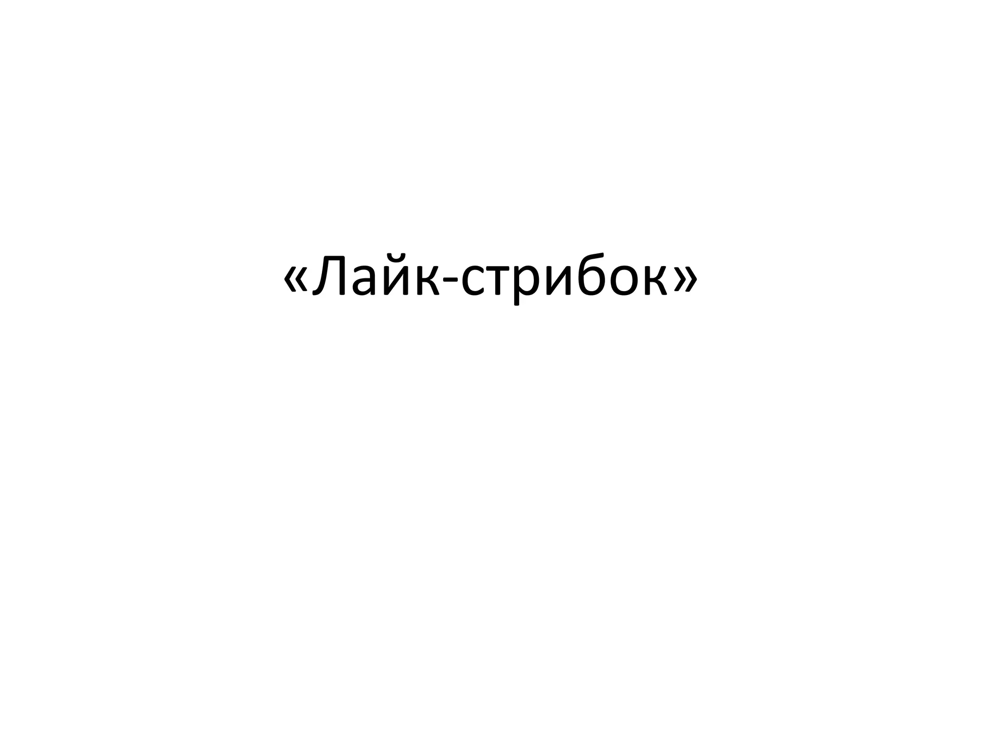 «Лайк-стрибок»
 