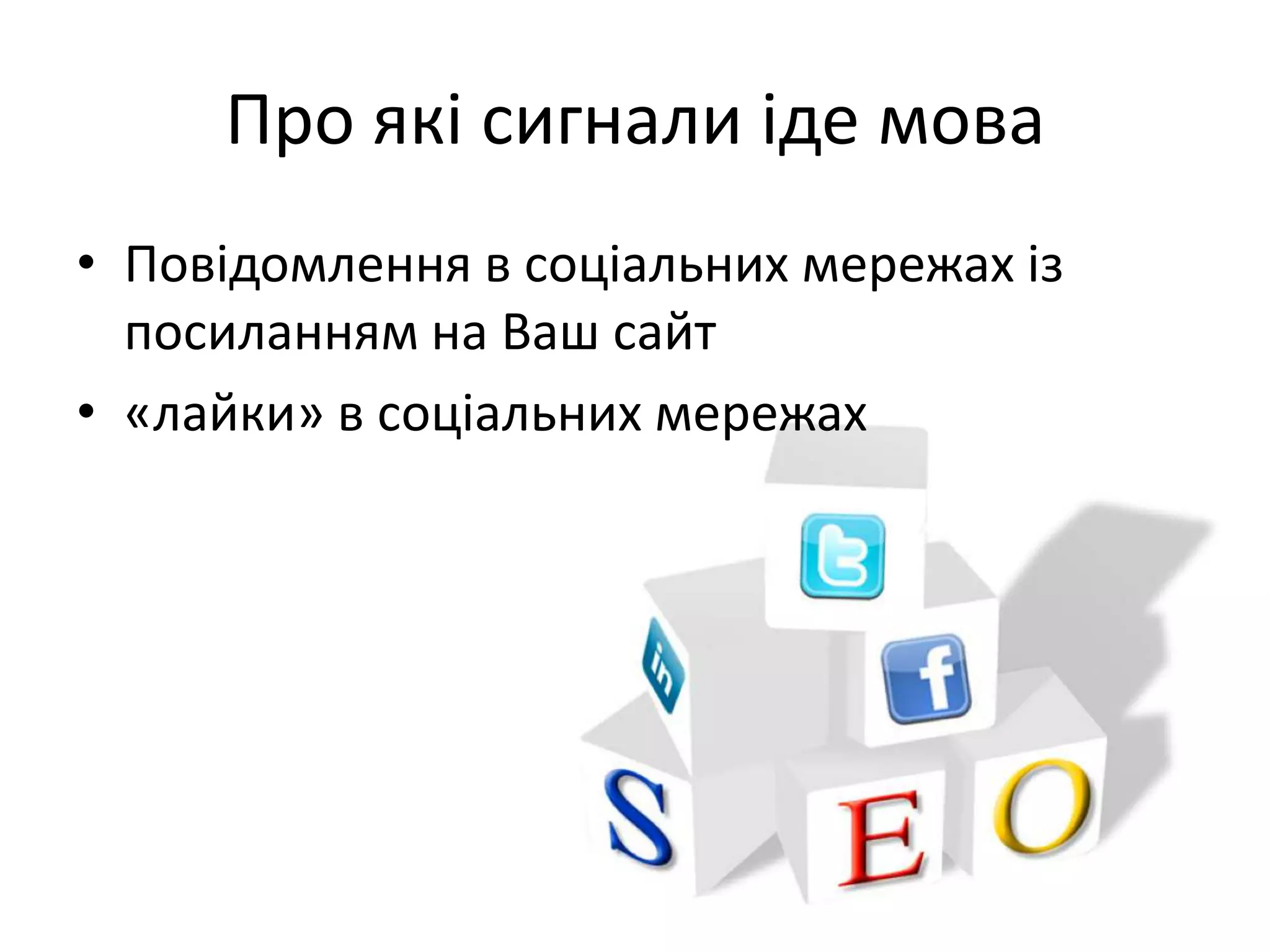 Про які сигнали іде мова
• Повідомлення в соціальних мережах із
  посиланням на Ваш сайт
• «лайки» в соціальних мережах
 