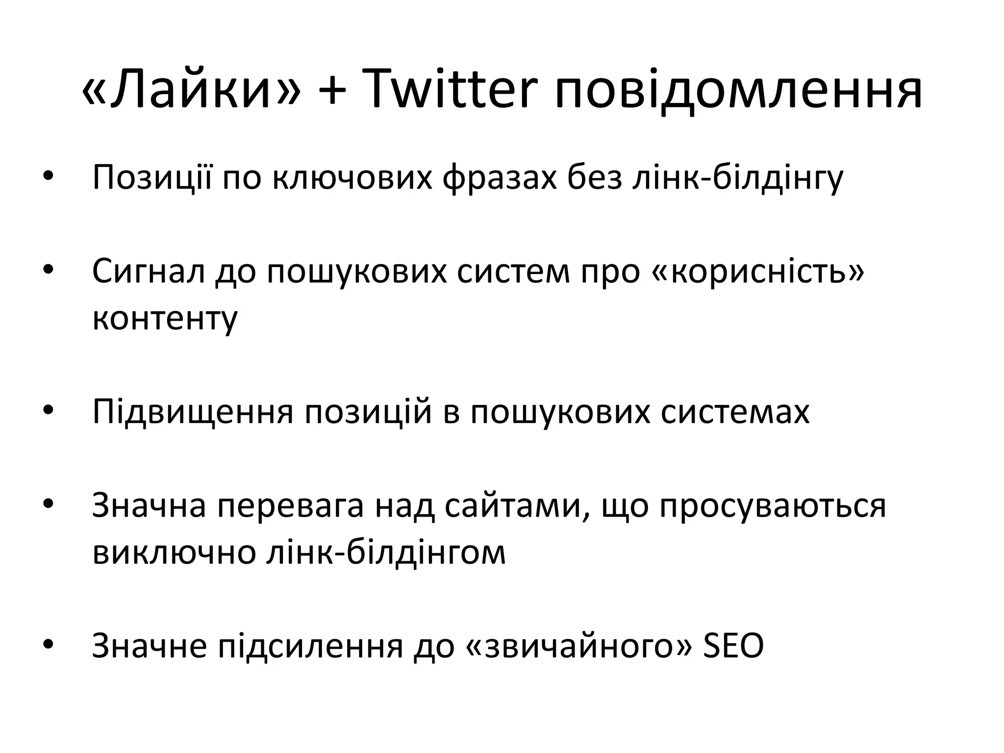 «Лайки» + Twitter повідомлення
• Позиції по ключових фразах без лінк-білдінгу

• Сигнал до пошукових систем про «корисність»
  контенту

• Підвищення позицій в пошукових системах

• Значна перевага над сайтами, що просуваються
  виключно лінк-білдінгом

• Значне підсилення до «звичайного» SEO
 