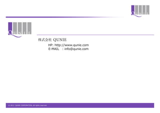 HP: http://www.qunie.com
                                                 E-MAIL : info@qunie.com




© 2012 QUNIE CORPORATION. All rights reserved.
 