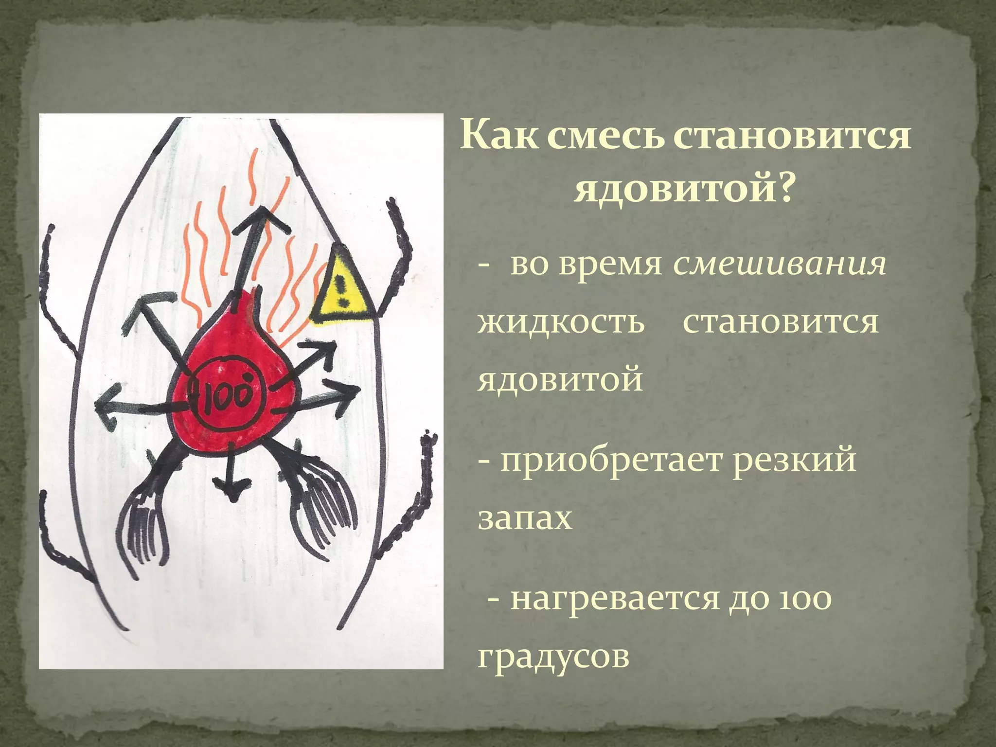 Как смесь становится
     ядовитой?
- во время смешивания
жидкость становится
ядовитой

- приобретает резкий
запах

 - нагревается до 100
градусов
 
