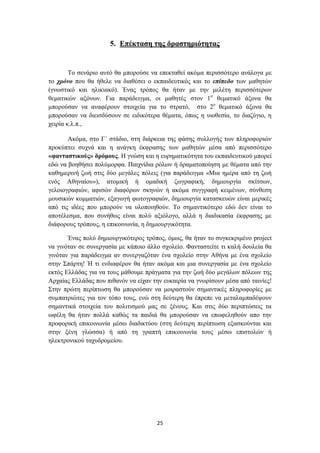 5. Δπέθηαζε ηεο δξαζηεξηόηεηαο


        Σν ζελάξην απηό ζα κπνξνύζε λα επεθηαζεί αθόκα πεξηζζόηεξν αλάινγα κε
ην ρξόλν πνπ ζα ήζειε λα δηαζέζεη ν εθπαηδεπηηθόο θαη ην επίπεδν ησλ καζεηώλ
(γλσζηηθό θαη ειηθηαθό). Έλαο ηξόπνο ζα ήηαλ κε ηελ κειέηε πεξηζζόηεξσλ
ζεκαηηθώλ αμόλσλ. Γηα παξάδεηγκα, νη καζεηέο ζηνλ 1ν ζεκαηηθό άμνλα ζα
κπνξνύζαλ λα αλαθέξνπλ ζηνηρεία γηα ην ζηξαηό, ζην 2ν ζεκαηηθό άμνλα ζα
κπνξνύζαλ λα δηεηζδύζνπλ ζε εηδηθόηεξα ζέκαηα, όπσο ε πηνζεζία, ην δηαδύγην, ε
ρεηξία θ.ι.π.,

       Αθόκα, ζην Γ΄ ζηάδην, ζηε δηάξθεηα ηεο θάζεο ζπιινγήο ησλ πιεξνθνξηώλ
πξνθύπηεη ζπρλά θαη ε αλάγθε έθθξαζεο ησλ καζεηώλ κέζα από πεξηζζόηεξν
«θαληαζηηθνύο» δξόκνπο. Ζ γλώζε θαη ε επξεκαηηθόηεηα ηνπ εθπαηδεπηηθνύ κπνξεί
εδώ λα βνεζήζεη πνιύκνξθα. Παηρλίδηα ξόισλ ή δξακαηνπνίεζε κε ζέκαηα από ηελ
θαζεκεξηλή δσή ζηηο δύν κεγάιεο πόιεηο (γηα παξάδεηγκα «Μηα εκέξα από ηε δσή
ελόο Αζελαίνπ»), αηνκηθή ή νκαδηθή δσγξαθηθή, δεκηνπξγία ζθίηζσλ,
γεινηνγξαθηώλ, αθηζώλ δηαθόξσλ ζθελώλ ή αθόκα ζπγγξαθή θεηκέλσλ, ζύλζεζε
κνπζηθώλ θνκκαηηώλ, εμαγσγή θσηνγξαθηώλ, δεκηνπξγία θαηαζθεπώλ είλαη κεξηθέο
από ηηο ηδέεο πνπ κπνξνύλ λα πινπνηεζνύλ. Σν ζεκαληηθόηεξν εδώ δελ είλαη ην
απνηέιεζκα, πνπ ζπλήζσο είλαη πνιύ αμηόινγν, αιιά ε δηαδηθαζία έθθξαζεο κε
δηάθνξνπο ηξόπνπο, ε επηθνηλσλία, ε δεκηνπξγηθόηεηα.

       Έλαο πνιύ δεκηνπξγηθόηεξνο ηξόπνο, όκσο, ζα ήηαλ ην ζπγθεθξηκέλν project
λα γηλόηαλ ζε ζπλεξγαζία κε θάπνην άιιν ζρνιείν. Φαληαζηείηε ηη θαιή δνπιεία ζα
γηλόηαλ γηα παξάδεηγκα αλ ζπλεξγαδόηαλ έλα ζρνιείν ζηελ Αζήλα κε έλα ζρνιείν
ζηελ ΢πάξηε! Ή ηη ελδηαθέξνλ ζα ήηαλ αθόκα θαη κηα ζπλεξγαζία κε έλα ζρνιείν
εθηόο Διιάδαο γηα λα ηνπο κάζνπκε πξάγκαηα γηα ηελ δσή δύν κεγάισλ πόιεσλ ηεο
Αξραίαο Διιάδαο πνπ πηζαλόλ λα είραλ ηελ επθαηξία λα γλσξίζνπλ κέζα από ηαηλίεο!
΢ηελ πξώηε πεξίπησζε ζα κπνξνύζαλ λα κνηξαζηνύλ ζεκαληηθέο πιεξνθνξίεο κε
ζπκπαηξηώηεο γηα ηνλ ηόπν ηνπο, ελώ ζηε δεύηεξε ζα έπξεπε λα κεηαιακπαδέςνπλ
ζεκαληηθά ζηνηρεία ηνπ πνιηηηζκνύ καο ζε μέλνπο. Καη ζηηο δύν πεξηπηώζεηο ηα
σθέιε ζα ήηαλ πνιιά θαζώο ηα παηδηά ζα κπνξνύζαλ λα επσθειεζνύλ απν ηελ
πξνθνξηθή επηθνηλσλία κέζσ δηαδηθηύνπ (ζηε δεύηεξε πεξίπησζε εμαζθνύληαη θαη
ζηελ μέλε γιώζζα) ή από ηε γξαπηή επηθνηλσλία ηνπο κέζσ επηζηνιώλ ή
ειεθηξνληθνύ ηαρπδξνκείνπ.




                                      25
 