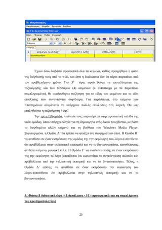 Έρνπλ φινη δηαβάζεη πξνζεθηηθά φια ηα θείκελα, θαζψο πξνεγήζεθε ε θάζε
ηεο δηφξζσζήο ηνπο απφ ην wiki, θαη έηζη ε δηαδηθαζία δελ ζα πάξεη παξαπάλσ απφ
ηνλ πξνβιεπφκελν ρξφλν. Σελ 3ε         ψξα, αθνχ δνχκε ηα απνηειέζκαηα ηεο
ηαμηλφκεζεο θαη ησλ ηεζζάξσλ (4) θεηκέλσλ (4 αληίζηνηρα κε ην παξαπάλσ
ζπκπιεξσκέλα), ζα αθνινπζήζεη ζπδήηεζε γηα ην είδνο ηνπ θεηκέλνπ θαη ηα είδε
επίθιεζεο πνπ ζπλαληψληαη ζπρλφηεξα. Γηα παξάδεηγκα, ζην θείκελν ησλ
Δπηζηεκφλσλ αλακέλεηαη λα ππάξρνπλ πνιιέο επηθιεζεηο ζηε ινγηθή. Θα καο
επαιεζεχζεη ε ηαμηλφκεζε ή φρη?
       Σελ ηξίηε Δβδνκάδα, ε νδεγία ηνπο παξαπέκπηεη ζηελ πξνζσπηθή ζειίδα ηεο
θάζε νκάδαο, φπνπ ππάξρεη νδεγία γηα ηε δεκηνπξγία ελφο δηθνχ ηνπο βίληεν, κε βάζε
ην δηνξζσκέλν πιένλ θείκελν θαη ηε βνήζεηα ηνπ Windows Media Player.
΢πγθεθξηκέλα. ε Οκάδα Α΄ ζα πξέπεη λα θηηάμεη έλα δηαθεκηζηηθφ ζπνη. Ζ Οκάδα Β΄
λα αλαζέζεη ζε έλαλ εθπξφζσπν ηεο νκάδαο ηεο ηελ εθθψλεζε ηνπ ιφγνπ (ππνηίζεηαη
φηη πξνβάιιεηαη ζηελ ηειενπηηθή εθπνκπή) θαη λα ην βηληενζθνπήζεη, πξνζζέηνληαο
αλ ζέιεη θείκελν, κνπζηθή θ.ι.π. Ζ Οκάδα Γ΄ λα αλαζέζεη επίζεο ζε έλαλ εθπξφζσπν
ηεο ηελ εθθψλεζε ην ιφγν (ππνηίζεηαη φηη εθθσλείηαη ζε ζπγθέληξσζε πνιηηψλ θαη
πξνβάιιεηαη απφ ηελ ηειενπηηθή εθπνκπή) θαη λα ην βηληενζθνπήζεη. Σέινο, ε
Οκάδα Γ΄ επίζεο, λα αλαζέζεη ζε έλαλ εθπξφζσπν ηελ εθθψλεζε ηνπ
ιφγνπ (ππνηίζεηαη φηη πξνβάιιεηαη ζηελ ηειενπηηθή εθπνκπή) θαη λα ην
βηληενζθνπήζεη.




Γ΄ Φάζη (1 διδακηική ώπα + 1 δεκάλεπηο - 10΄- πποαιπεηικά για ηη ζςμπλήπυζη
ηος επυηημαηολογίος)



                                       25
 