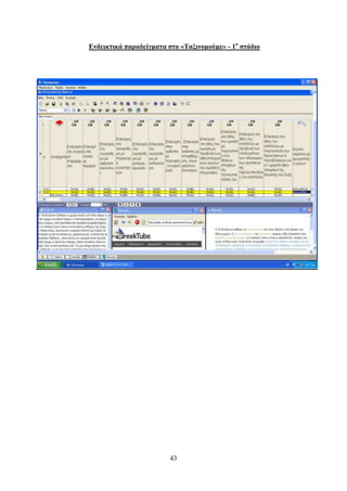Δνδεικηικά παπαδείγμαηα ζηο «Σαξινομούμε» - 1ο ζηάδιο




                         43
 