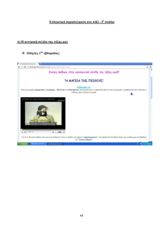 Δνδεικηικά παπαδείγμαηα ζηο wiki - 2ο ζηάδιο




Α) Η κενηπική ζελίδα ηηρ ηάξηρ μαρ


    Οδηγίερ 1ηρ εβδομάδαρ:




                                         44
 