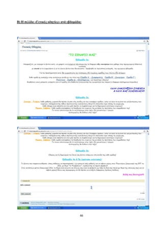 Β) Η ζελίδα «Γενικέρ οδηγίερ» ανά εβδομάδα:




                                         46
 