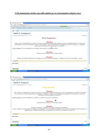 Γ) Οι πποζυπικέρ ζελίδερ ηηρ κάθε ομάδαρ με ηιρ ζςγκεκπιμένερ οδηγίερ ηοςρ:




                                     47
 