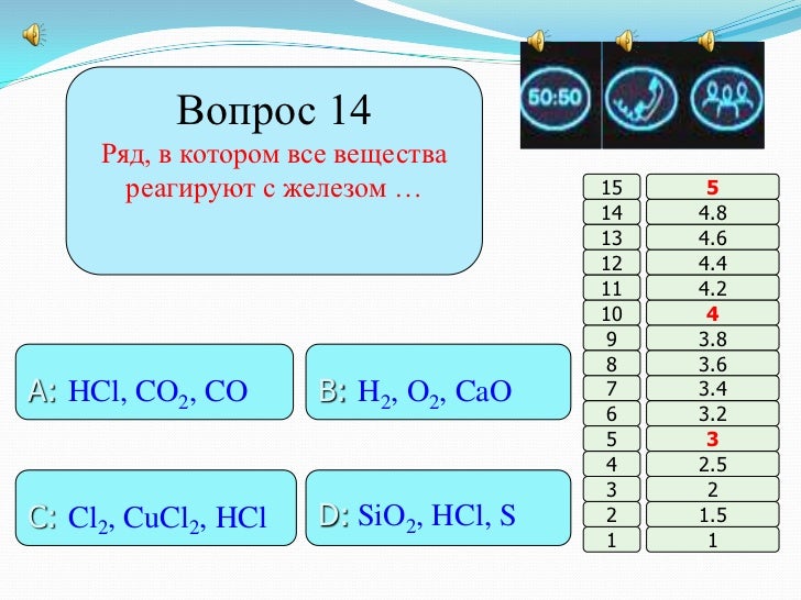 Ряд в котором все вещества реагируют. Ряд в котором все вещества реагируют с железом. в каком ряду все вещества реагируют с железом. ряд в котором все вещества реагируют с железом н2. ряд в котором все вещества реагируют с кальцием.