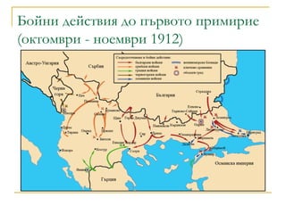 Бойни действия до първото примирие (октомври - ноември 1912)  