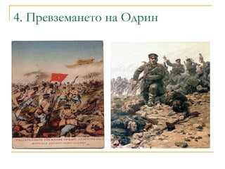 4. Превземането на Одрин 