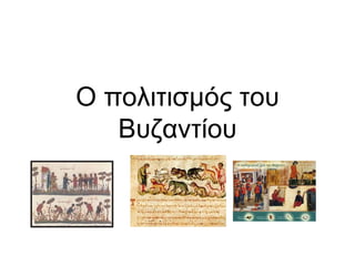 Ο πολιτισμός του Βυζαντίου 