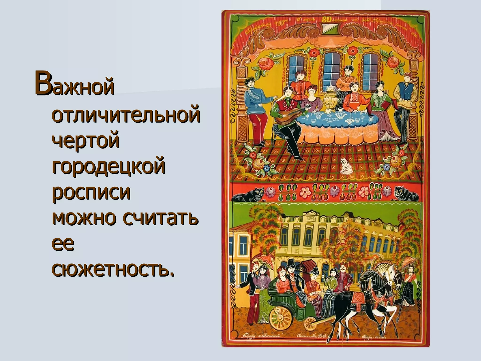 В ажной отличительной чертой городецкой росписи можно считать ее сюжетность.   