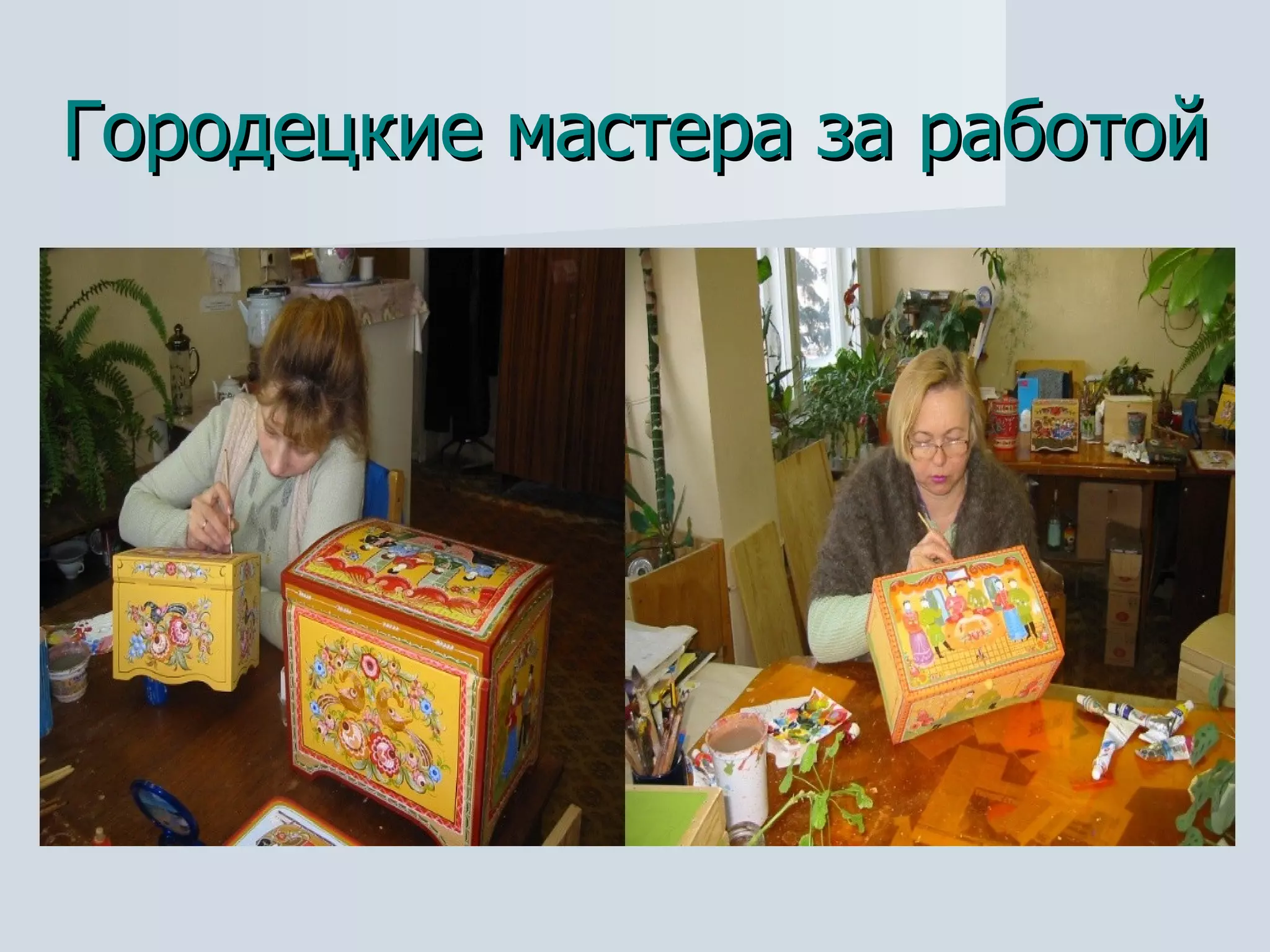 Городецкие мастера за работой 