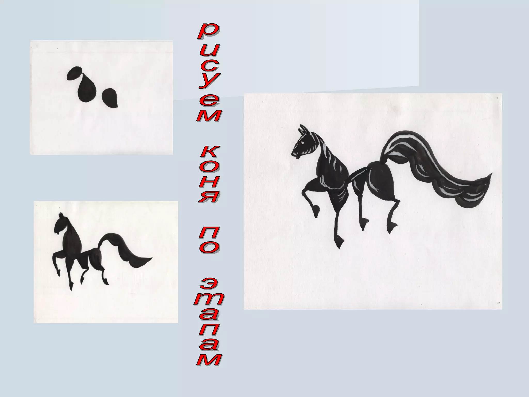 рисуем коня по этапам 