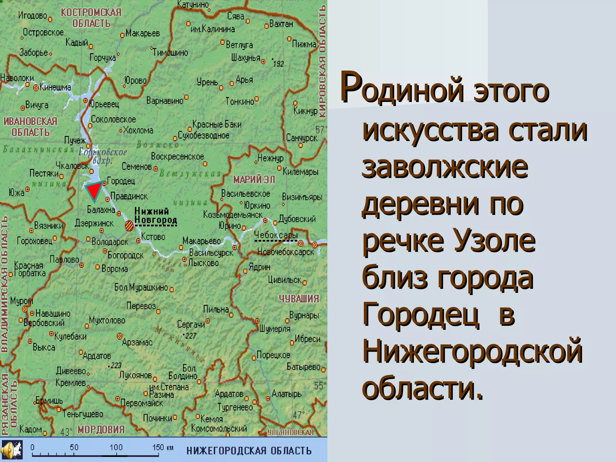 Р одиной этого искусства стали заволжские деревни по речке Узоле близ города Городец  в  Нижегородской области.  