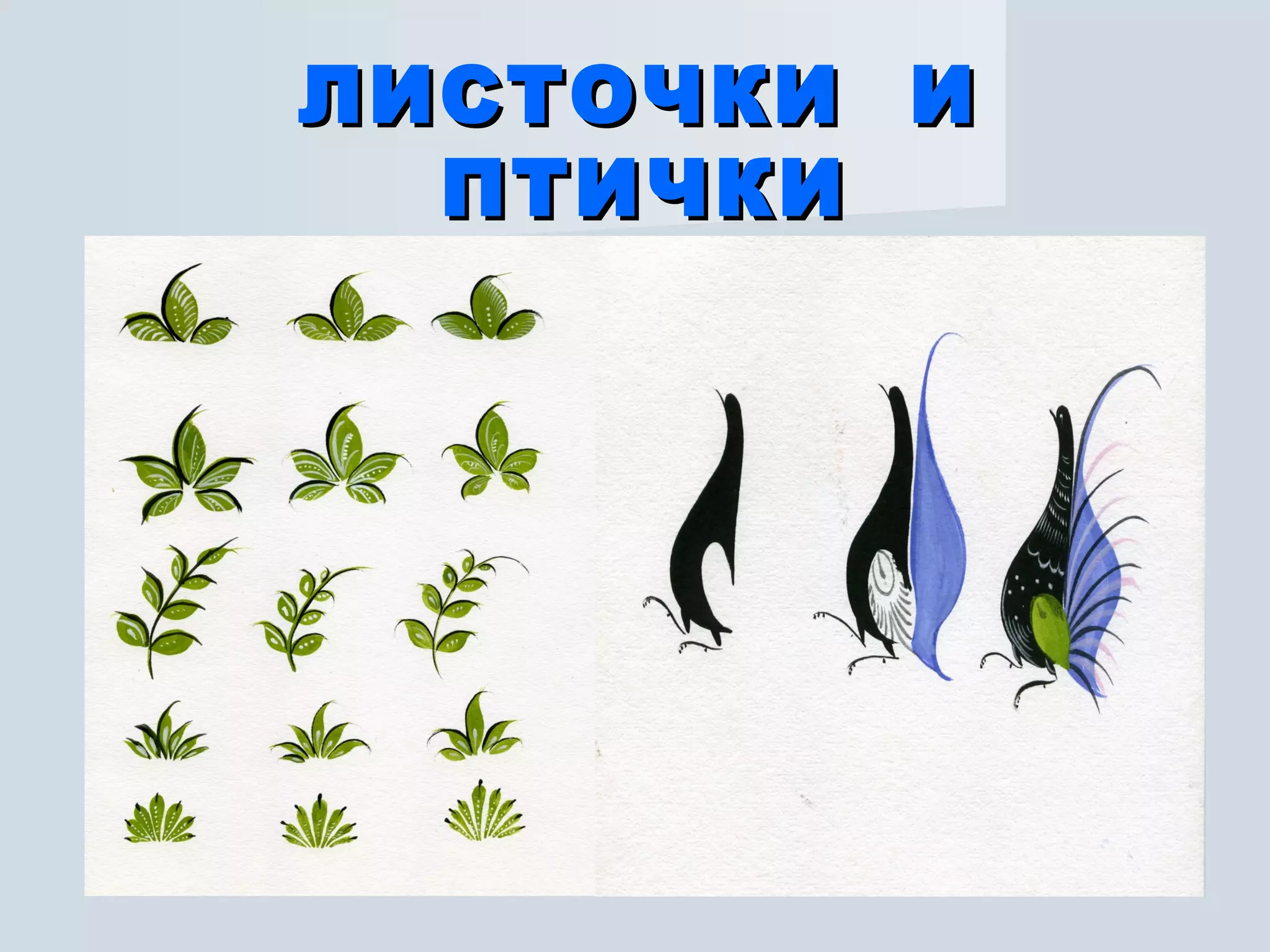 ЛИСТОЧКИ  И  ПТИЧКИ 
