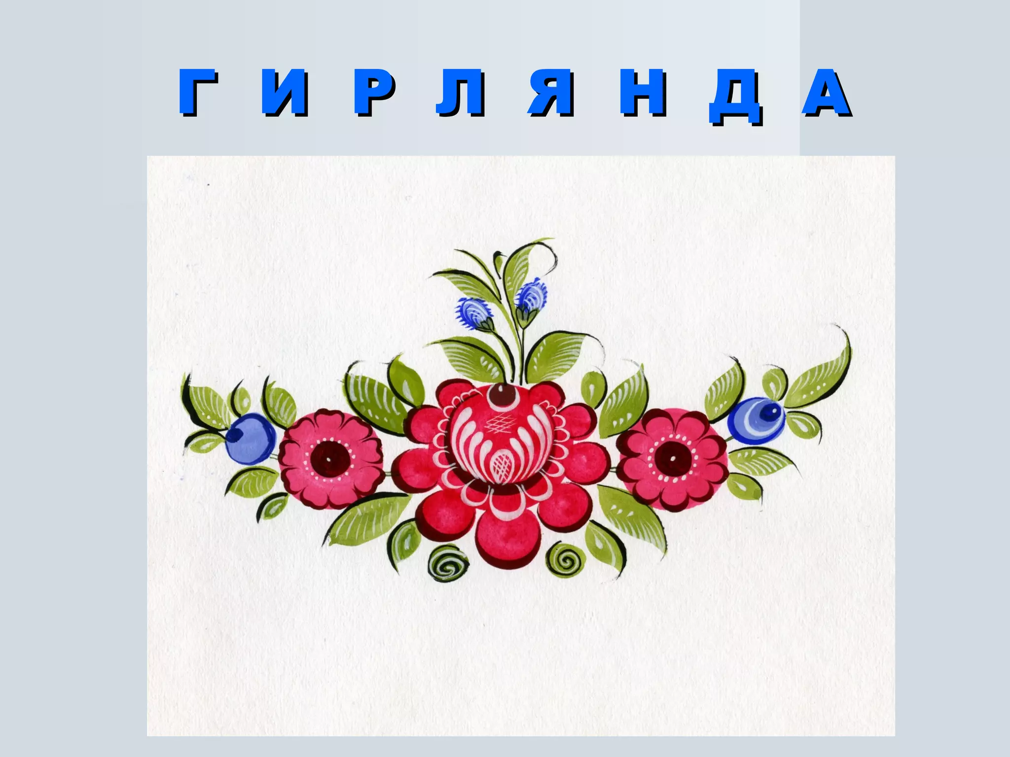 Г  И  Р  Л  Я  Н  Д  А 