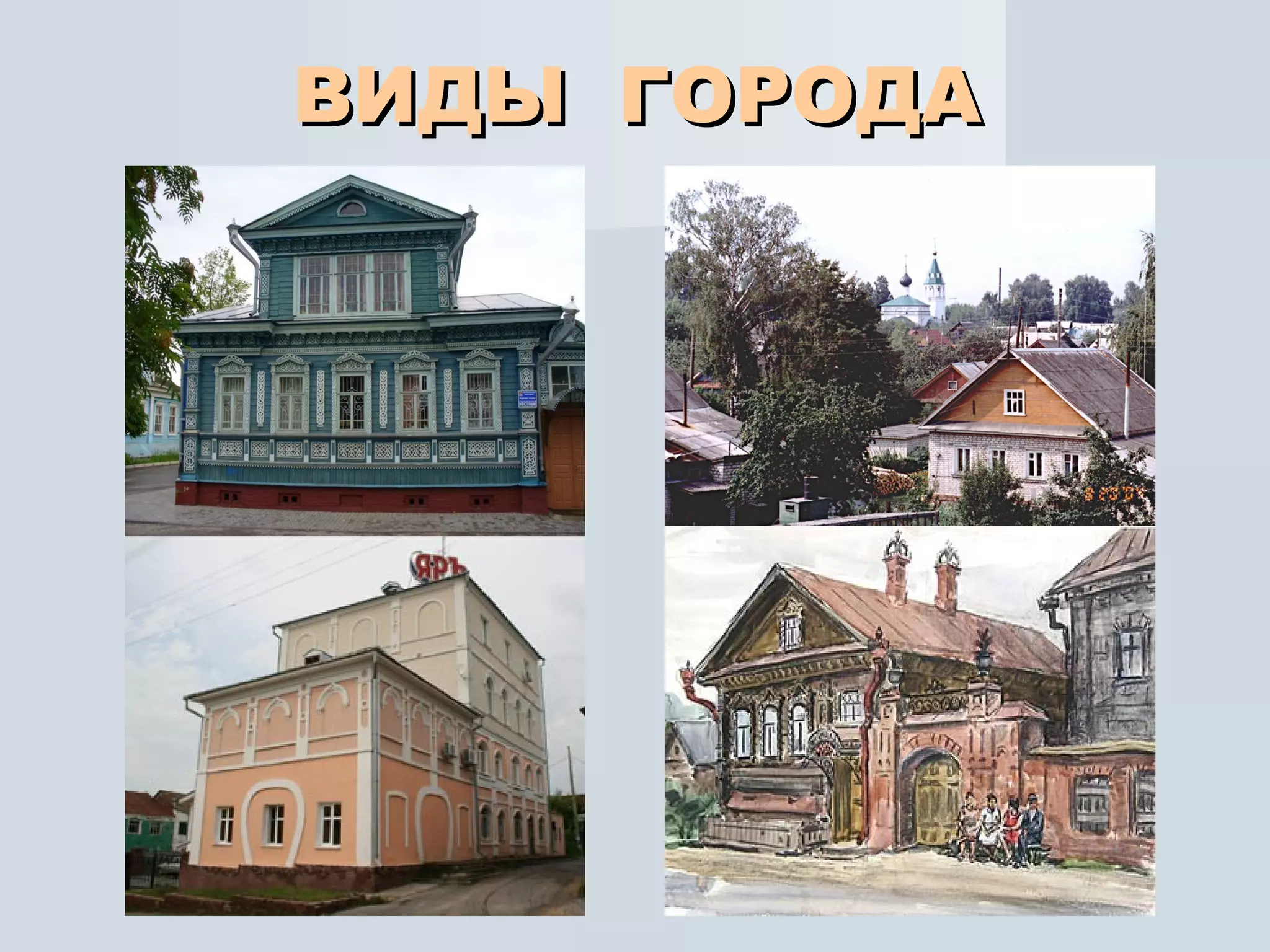 ВИДЫ  ГОРОДА 