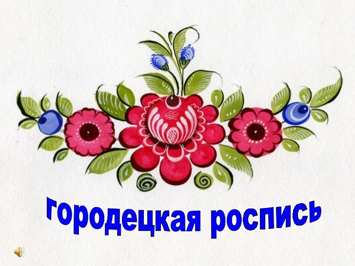 картинки роспись городец онлайн картинки роспись городец
