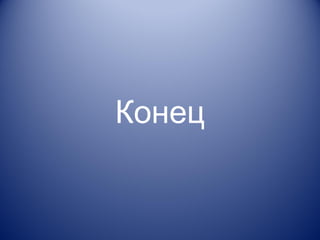 Конец 
