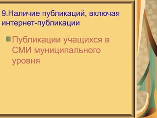 9.Наличие публикаций, включая интернет-публикации Публикации учащихся в СМИ муниципального уровня 