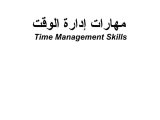 مهارات إدارة الوقت Time Management Skills   