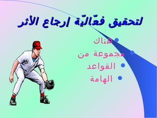 لتحقيق فعّاليّة إرجاع الأثر   هناك مجموعة من القواعد الهامة 