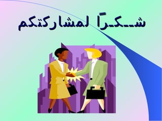 شــكـراً لمشاركتكم 